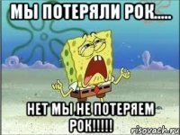 Мы потеряли РОК..... НЕТ МЫ НЕ ПОТЕРЯЕМ РОК!!!!!