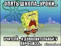 опять школа...уроки... учителя... и дополнительные у порфамээ...