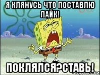 я клянусь что поставлю лайк! поклялся?ставь!