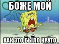 Боже мой Как это было круто