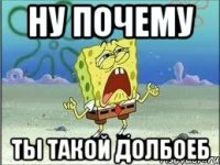 ну почему ты такой долбоеб