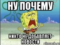 Ну почему никто не добавляет новости