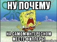 ну почему на самом интересном месте филлеры