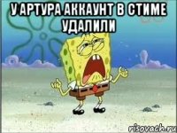 у Артура аккаунт в стиме удалили 