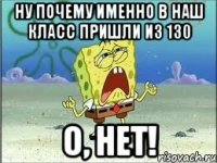 Ну почему именно в наш класс пришли из 130 О, нет!