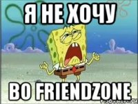 я не хочу во friendzone