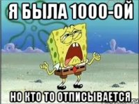 я была 1000-ой но кто то отписывается