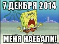 7 декбря 2014 Меня наебали!