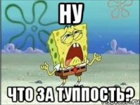 Ну Что за туппость?