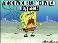 Проснулся за 5 минут до подъема 