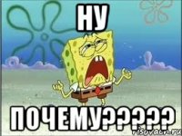 НУ ПОЧЕМУ?????