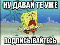 ну давай те уже подписывайтесь