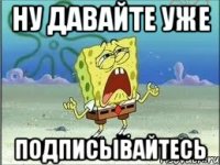 ну давайте уже подписывайтесь