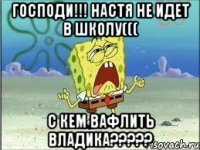 Господи!!! Настя не идет в школу((( С кем вафлить Владика?????