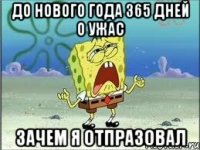 ДО НОВОГО ГОДА 365 ДНЕЙ О УЖАС ЗАЧЕМ Я ОТПРАЗОВАЛ