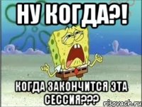 Ну когда?! Когда закончится эта сессия???