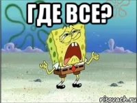 ГДЕ ВСЕ? 