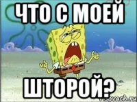 Что с моей шторой?