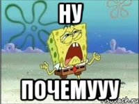 ну почемууу