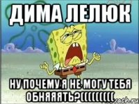 дима лелюк ну почему я не могу тебя обняяять?(((((((((