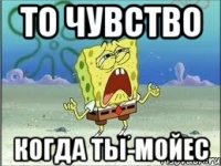 то чувство когда ты-Мойес