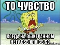 ТО ЧУВСТВО когда на выигранном нету CSS или CS GO