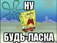 ну будь-ласка