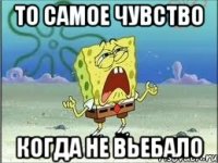 То самое чувство когда не вьебало