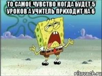 То самое чувство когда будет 5 уроков а учитель приходит на 6 