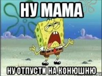 Ну мама Ну отпусти на конюшню