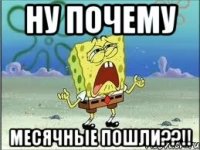 Ну почему месячные пошли??!!