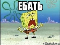 ебать 