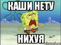 Каши нету Нихуя