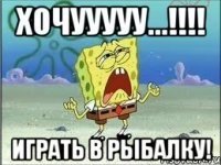 Хочууууу...!!!! Играть в рыбалку!