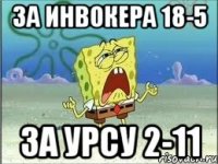 За инвокера 18-5 За урсу 2-11