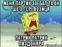 меня партик заебал та он ше з гєрі возиця патрик патрик пиздоняра