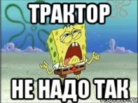 ТРАКТОР НЕ НАДО ТАК