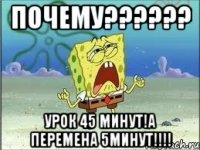 Почему?????? Урок 45 минут!а перемена 5минут!!!!