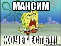 Максим хочет есть!!!