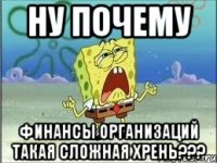 ну почему финансы организаций такая сложная хрень???