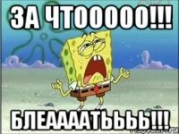 За чтооооо!!! Блеаааатьььь!!!