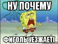 Ну почему Фиголь уезжает(