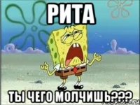 рита ты чего молчишь???