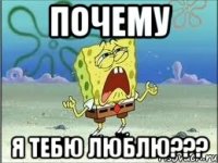 Почему Я тебю люблю???