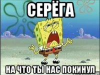 Серёга На что ты нас покинул