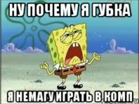 ну почему я губка Я НЕМАГУ ИГРАТЬ В КОМП