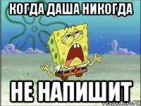 когда Даша никогда не напишит