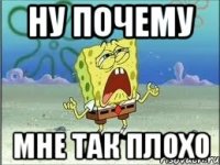 Ну почему Мне так плохо