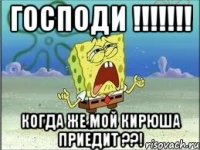 Господи !!!!!!! Когда же мой Кирюша приедит ??!