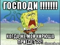 Господи !!!!!!! Когда же мой Кирюша приедет ??!